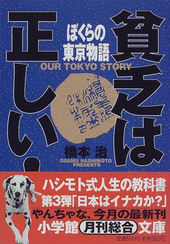 Cover image : 貧乏は正しい！―ぼくらの東京物語 (小学館文庫)