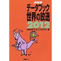 ＮＨＫデータブック　世界の放送 ２０１２