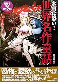 本当は恐い!世界名作童話
