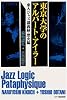 東京大学のアルバート・アイラー―東大ジャズ講義録・歴史編