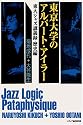東京大学のアルバート・アイラー―東大ジャズ講義録・歴史編