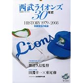 西武ライオンズ30年史―HISTORY1979-2008 常勝軍団の軌跡 (B・B MOOK 552 スポーツシリーズ NO. 426)