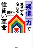 「残像」力で生き方が変わる住まい革命