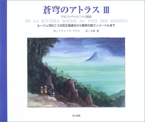 蒼穹のアトラス〈3〉アルファベット二十六国誌―ルージュ河むこうの百王国連合から葦原の郷ズィゾートルまでのJPEG画像