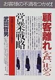 「顧客離れ」を食い止める営業戦略―市場縮小時代のシェアの高め方 (PHPビジネス選書)