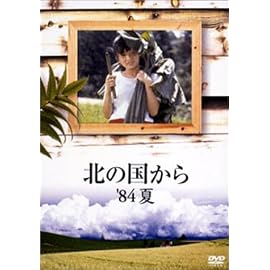 北の国から 84 夏