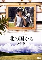 北の国から 84 夏 [DVD]