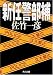 新任警部補 (角川文庫)