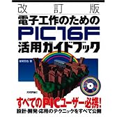 電子工作のためのPIC16F活用ガイドブック