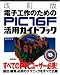 後閑 哲也: 電子工作のためのPIC16F活用ガイドブック