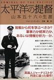 太平洋の提督―山本五十六の生涯