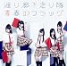 青春のフラッグ(初回盤B)