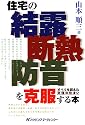 住宅の「結露」「断熱」「防音」を克服する本―すべてを超えた究極の住まい