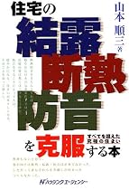 住宅の「結露」「断熱」「防音」を克服する本―すべてを超えた究極の住まい