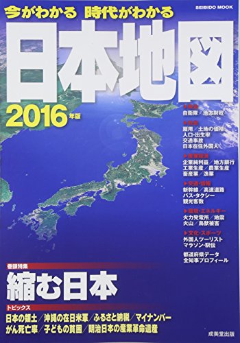 今がわかる時代がわかる日本地図 2016年版 巻頭特集:縮む日本 (SEIBIDO MOOK)