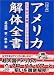 アメリカ解体全書―【図説】　どう出る「帝国」 どうする日本！