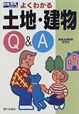 よくわかる土地・建物Q&A (法律・税金シリーズ)