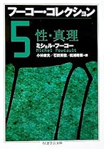 フーコー・コレクション〈5〉性・真理 (ちくま学芸文庫)