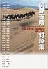 関野吉晴対談集―グレートジャーニー1993~2007