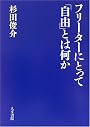 フリーターにとって「自由」とは何か