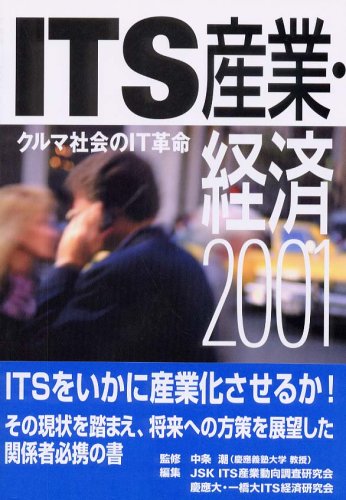 ITS産業・経済2001―クルマ社会のIT革命のJPEG画像