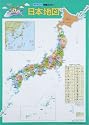 くもん学習ポスター日本地図