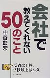 会社で教えてくれない50のこと