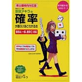 新出題傾向対応版 坂田アキラの 確率が面白いほどわかる本 (数学が面白いほどわかるシリーズ)