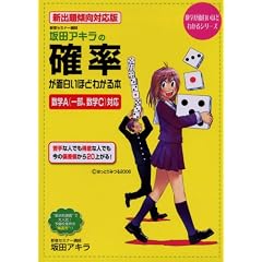 新出題傾向対応版 坂田アキラの 確率が面白いほどわかる本 (数学が面白いほどわかるシリーズ)