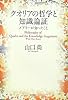 クオリアの哲学と知識論証: メアリーが知ったこと