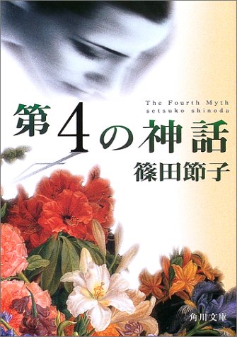 第4の神話 (角川文庫)(篠田 節子)