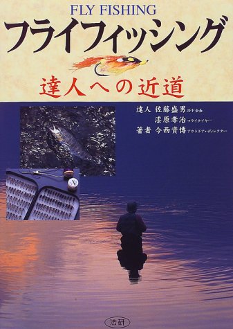 フライフィッシング―達人への近道