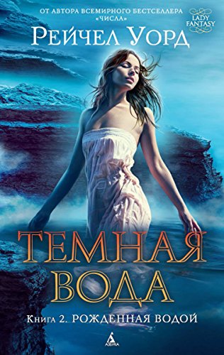 Темная вода. Книга 2. Рожденная водой (Lady Fantasy) (Russian Edition)