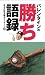 バレンタインの勝ち語録―自分の殻を破るメッセージ80 バレンタインの勝ち語録―自分の殻を破るメッセージ80
