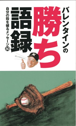 Cover image : バレンタインの勝ち語録―自分の殻を破るメッセージ80