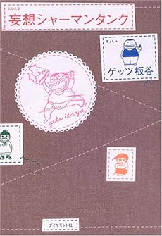 amazon: ゲッツ板谷 - 妄想シャーマンタンク