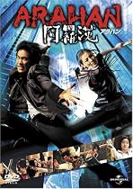 アラハン [DVD]
