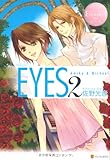 EYES〈2〉 (エタニティブックス Rose)-