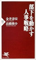 部下を動かす人事戦略 (PHP新書)