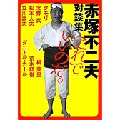 赤塚不二夫対談集 これでいいのだ。 (MF文庫ダ・ヴィンチ)