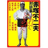 赤塚不二夫対談集 これでいいのだ。 (MF文庫ダ・ヴィンチ)