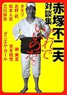 赤塚不二夫対談集 これでいいのだ。