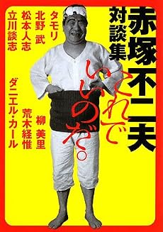 赤塚不二夫対談集 これでいいのだ。 (MF文庫ダ・ヴィンチ)