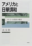 アメリカと日華講和―米・日・台関係の構図-