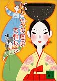 ピビンバの国の女性たち (講談社文庫)