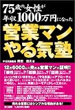 営業マンやる気塾―75歳の女性が年収1000万円になった/