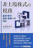 非上場株式の税務