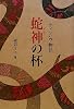 蛇神(ナーガ)の杯―ティンパウ物語