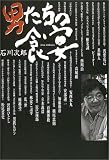 男たちの食宴