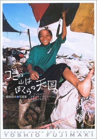 Cover image : ゴミの山はぼくらの天国―フィリピン・スモーキィマウンテンに生きる子どもたち 藤巻由夫写真集